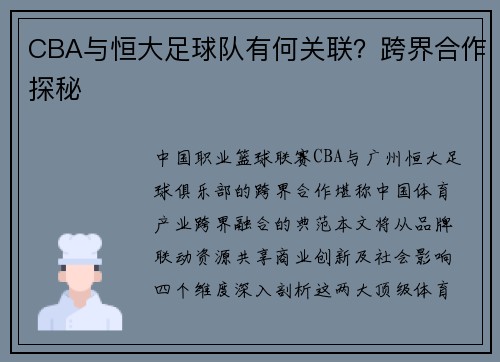 CBA与恒大足球队有何关联？跨界合作探秘