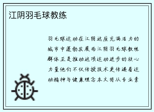 江阴羽毛球教练