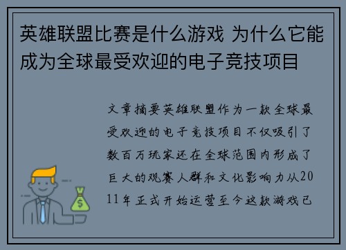 英雄联盟比赛是什么游戏 为什么它能成为全球最受欢迎的电子竞技项目