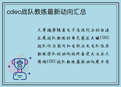 cdec战队教练最新动向汇总