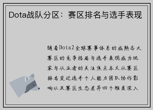 Dota战队分区：赛区排名与选手表现