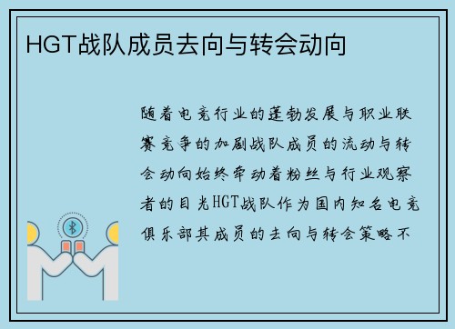 HGT战队成员去向与转会动向