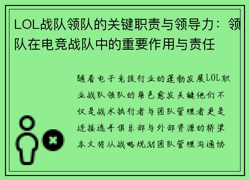 LOL战队领队的关键职责与领导力：领队在电竞战队中的重要作用与责任