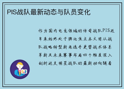 PIS战队最新动态与队员变化