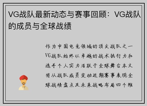 VG战队最新动态与赛事回顾：VG战队的成员与全球战绩