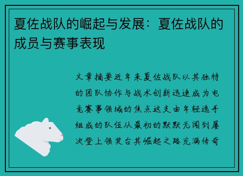 夏佐战队的崛起与发展：夏佐战队的成员与赛事表现