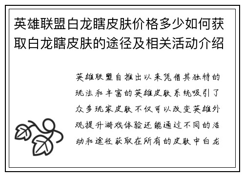 英雄联盟白龙瞎皮肤价格多少如何获取白龙瞎皮肤的途径及相关活动介绍