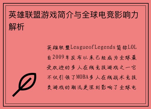 英雄联盟游戏简介与全球电竞影响力解析