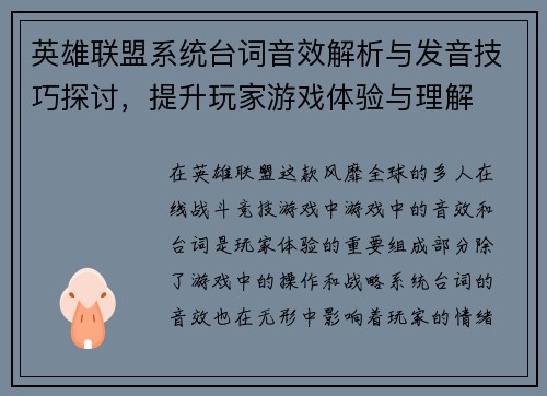 英雄联盟系统台词音效解析与发音技巧探讨，提升玩家游戏体验与理解