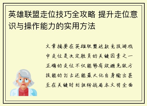英雄联盟走位技巧全攻略 提升走位意识与操作能力的实用方法