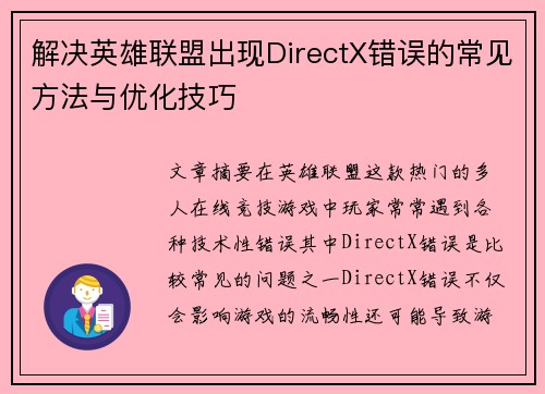 解决英雄联盟出现DirectX错误的常见方法与优化技巧
