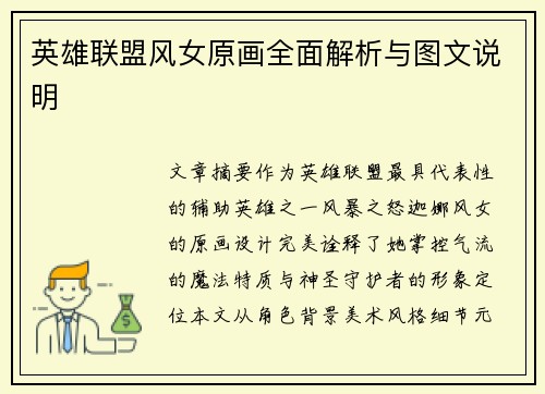 英雄联盟风女原画全面解析与图文说明
