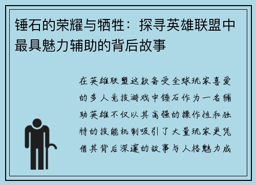 锤石的荣耀与牺牲：探寻英雄联盟中最具魅力辅助的背后故事
