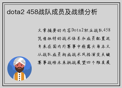 dota2 458战队成员及战绩分析