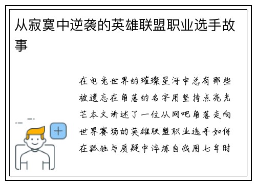 从寂寞中逆袭的英雄联盟职业选手故事