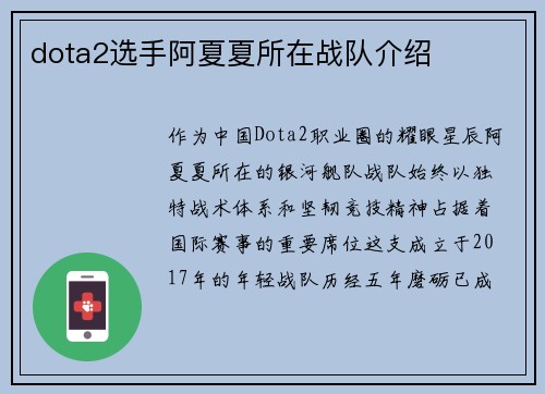 dota2选手阿夏夏所在战队介绍