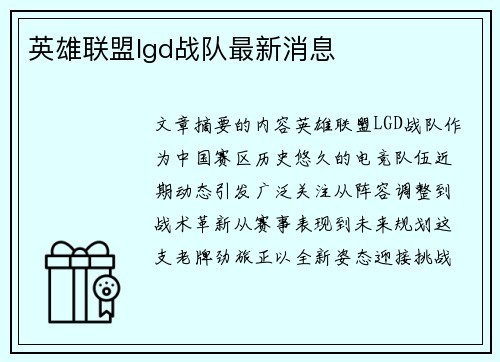 英雄联盟lgd战队最新消息