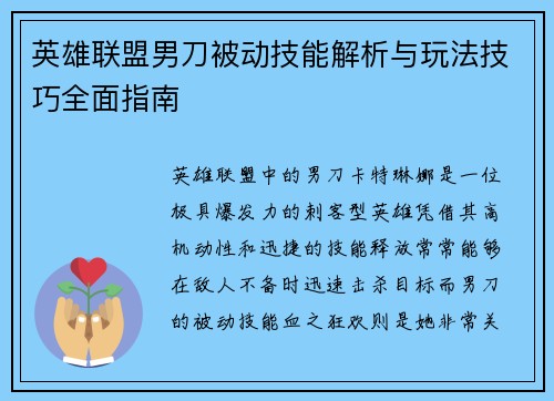 英雄联盟男刀被动技能解析与玩法技巧全面指南