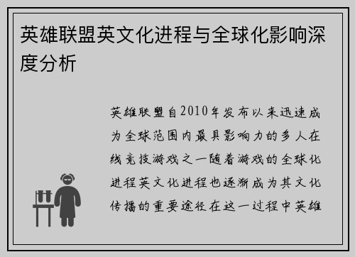 英雄联盟英文化进程与全球化影响深度分析