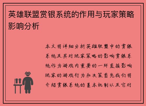 英雄联盟赏银系统的作用与玩家策略影响分析