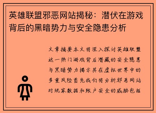 英雄联盟邪恶网站揭秘：潜伏在游戏背后的黑暗势力与安全隐患分析