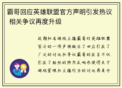 霸哥回应英雄联盟官方声明引发热议 相关争议再度升级