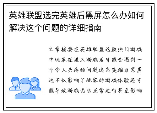 英雄联盟选完英雄后黑屏怎么办如何解决这个问题的详细指南