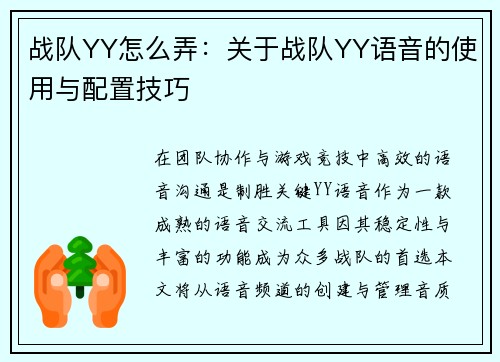 战队YY怎么弄：关于战队YY语音的使用与配置技巧