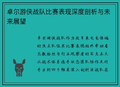 卓尔游侠战队比赛表现深度剖析与未来展望