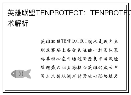 英雄联盟TENPROTECT：TENPROTECT战术解析