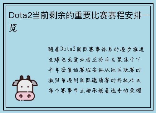 Dota2当前剩余的重要比赛赛程安排一览