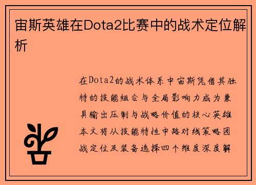 宙斯英雄在Dota2比赛中的战术定位解析