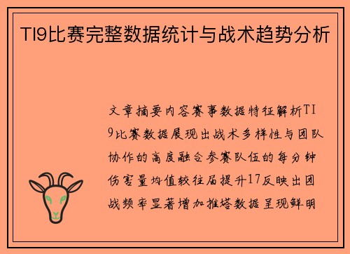 TI9比赛完整数据统计与战术趋势分析