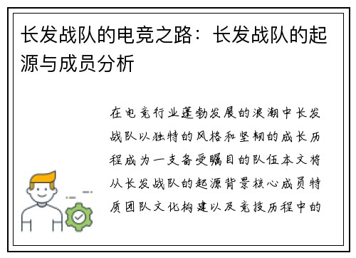 长发战队的电竞之路：长发战队的起源与成员分析