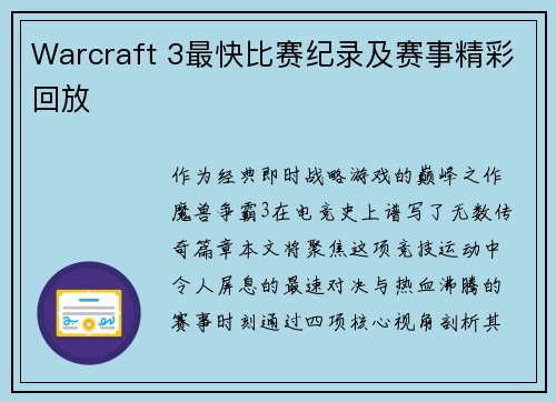 Warcraft 3最快比赛纪录及赛事精彩回放