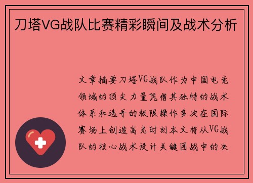 刀塔VG战队比赛精彩瞬间及战术分析