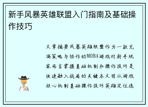 新手风暴英雄联盟入门指南及基础操作技巧