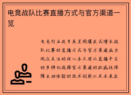 电竞战队比赛直播方式与官方渠道一览