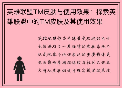 英雄联盟TM皮肤与使用效果：探索英雄联盟中的TM皮肤及其使用效果