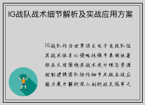 IG战队战术细节解析及实战应用方案