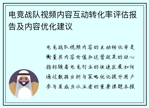 电竞战队视频内容互动转化率评估报告及内容优化建议