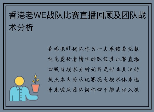 香港老WE战队比赛直播回顾及团队战术分析
