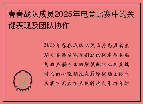 春春战队成员2025年电竞比赛中的关键表现及团队协作