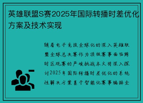英雄联盟S赛2025年国际转播时差优化方案及技术实现