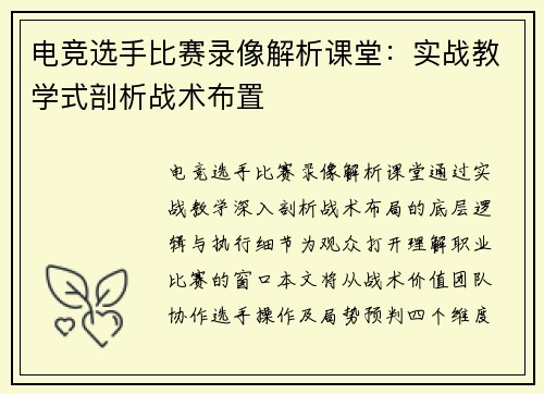电竞选手比赛录像解析课堂：实战教学式剖析战术布置