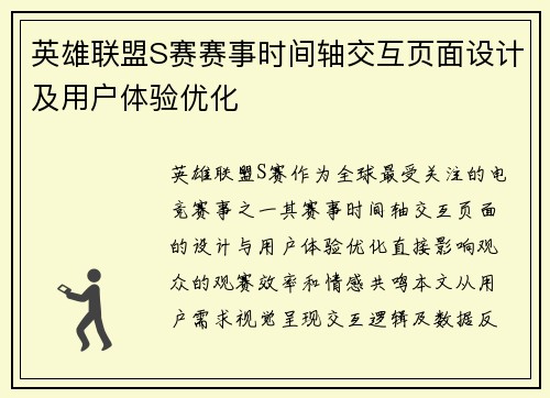 英雄联盟S赛赛事时间轴交互页面设计及用户体验优化