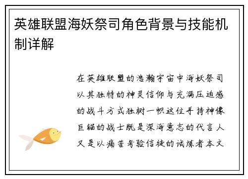 英雄联盟海妖祭司角色背景与技能机制详解