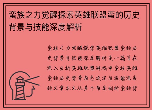 蛮族之力觉醒探索英雄联盟蛮的历史背景与技能深度解析