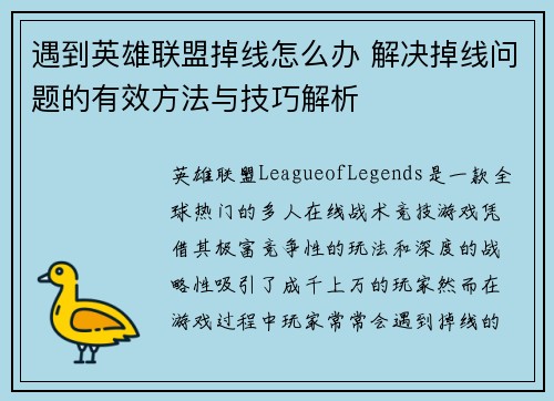 遇到英雄联盟掉线怎么办 解决掉线问题的有效方法与技巧解析