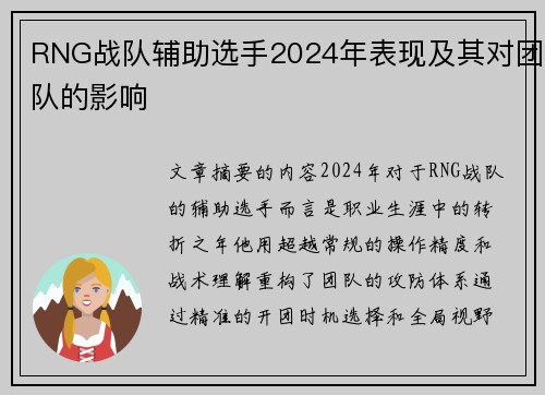 RNG战队辅助选手2024年表现及其对团队的影响